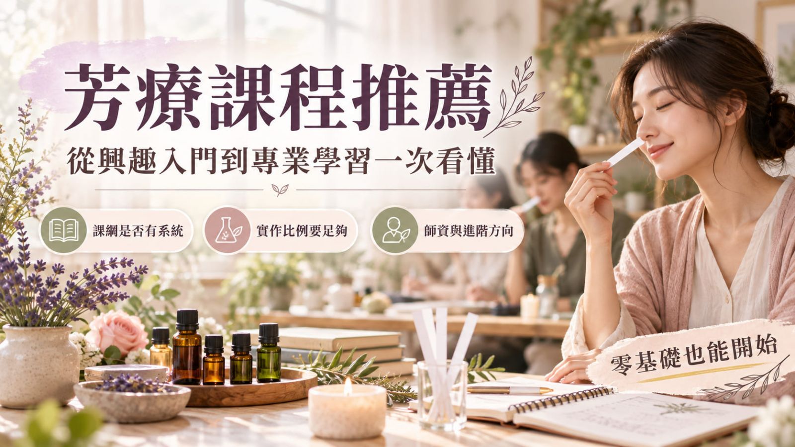 芳療課程推薦怎麼選？從興趣入門到專業學習一次看懂
